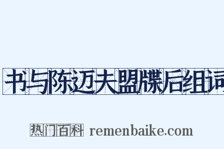 书与陈迈夫盟牒后组词是什么意思的图片